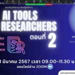 การอบรมเชิงปฏิบัติการในหัวข้อ “AI Tools for Researchers ตอนที่ 2”