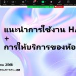 ศูนย์บรรณสารสนเทศ แนะนำการให้บริการต่างๆ และแนะนำการใช้งานฐานข้อมูล HAS (Huachiew Archiving System) ซึ่งเป็นฐานข้อมูลวิทยานิพนธ์อิเล็กทรอนิกส์