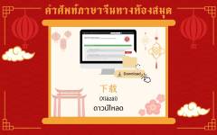 ศัพท์จีนครั้งที่ 1